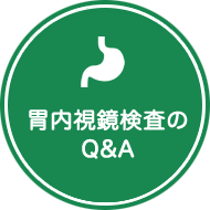 胃内視鏡検査のQ＆A