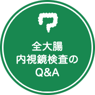 大腸内視鏡検査のQ＆A