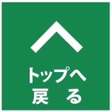 ページTOPへ戻る